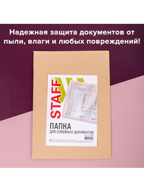 Папка для семейных документов с файлами (паспорта, свидетельства, полисы, СНИЛС) STAFF, 16 отделений, ПВХ, бежевая, 237808