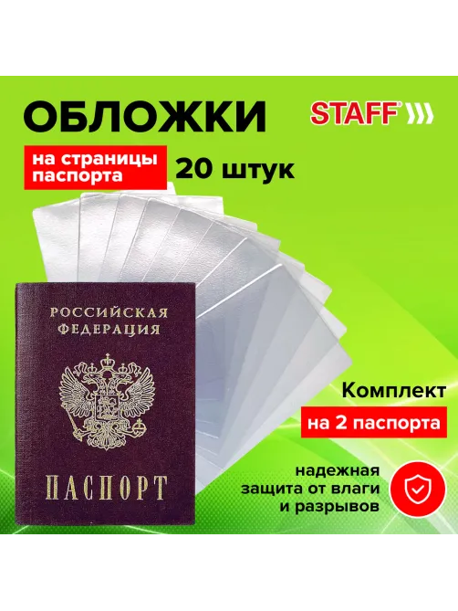 Обложка-чехол для защиты каждой страницы паспорта КОМПЛЕКТ 20 штук, ПВХ, прозрачная, STAFF, 237964