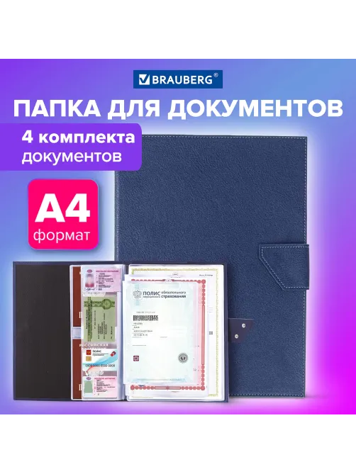 Папка-органайзер семейная для 4-х комплектов документов, формат А4, экокожа, синяя, BRAUBERG, 238206