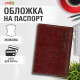 Обложка для паспорта экокожа, мягкая вставка изолон, 