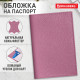 Обложка для паспорта натуральная кожа флоттер, кожаный уголок, пудрово-розовая, BRAUBERG, 238861