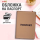 Обложка для паспорта, мягкий полиуретан, 