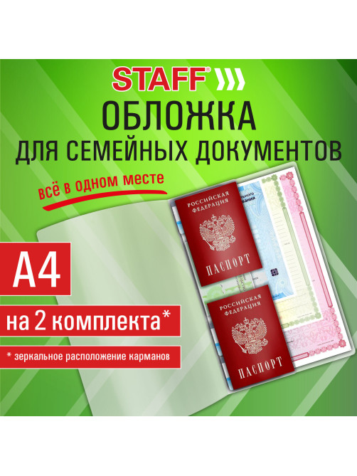Папка-органайзер, обложка семейная для 2-х комплектов документов, А4, ПВХ, матовая, STAFF, 238873