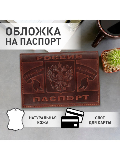 Обложка для паспорта натуральная кожа краст, герб РФ + 