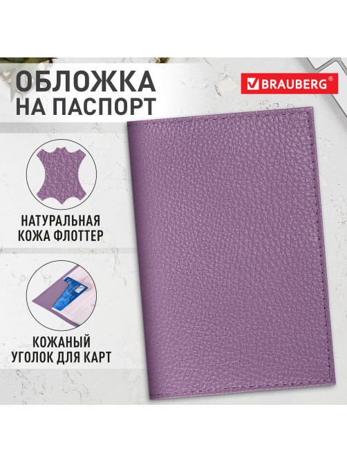 Обложка для паспорта натуральная кожа флоттер, кожаный уголок, лавандовая, BRAUBERG, 238864