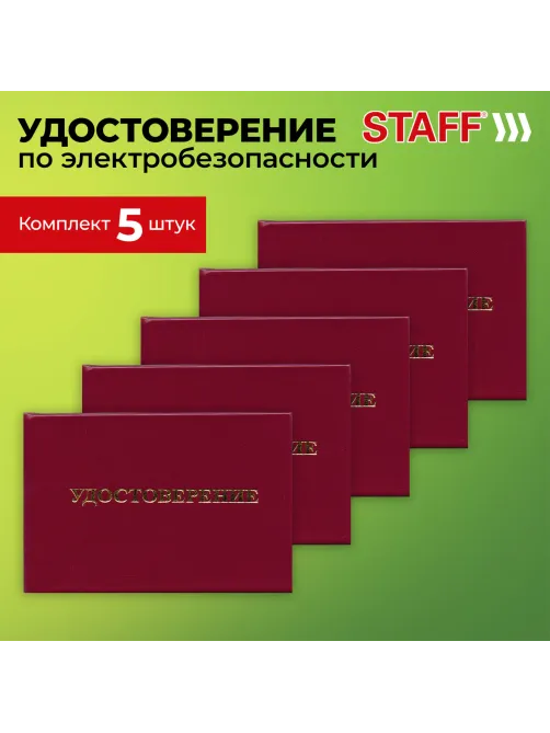 Удостоверение для проверки правил работы в электроустановках, КОМПЛЕКТ 5 шт., 66х100 мм, STAFF, 117574