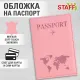 Обложка для паспорта 