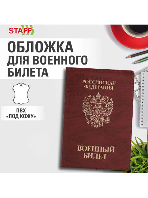 Обложка для военного билета, ПВХ, бордовая, тиснение, STAFF, 238874