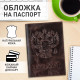 Обложка для паспорта натуральная кожа пулап, 3D герб + тиснение 