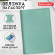 Обложка для паспорта натуральная кожа флоттер, кожаный уголок, мятная, BRAUBERG, 238862