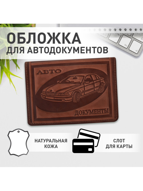 Обложка для автодокументов натуральная кожа краст, машина + 