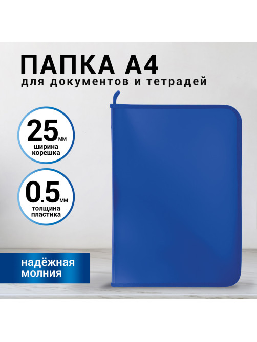 Папка для документов и тетрадей на молнии пластиковая BRAUBERG А4, 320х230 мм, синяя, 271715
