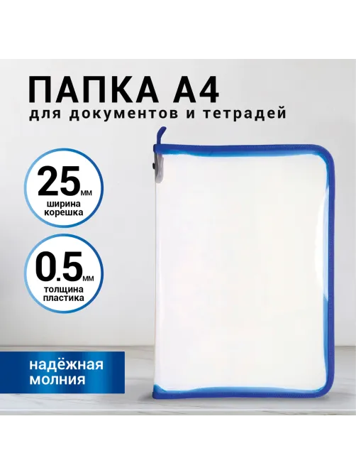 Папка для документов и тетрадей на молнии пластиковая BRAUBERG А4, 320х230 мм, прозрачная, 271713