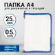 Папка для документов и тетрадей на молнии пластиковая BRAUBERG А4, 320х230 мм, прозрачная, 271713