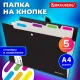Папка-органайзер на кнопке 5 отделений, BRAUBERG 