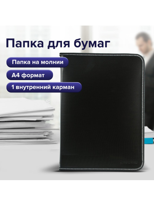 Папка на молнии пластиковая BRAUBERG 
