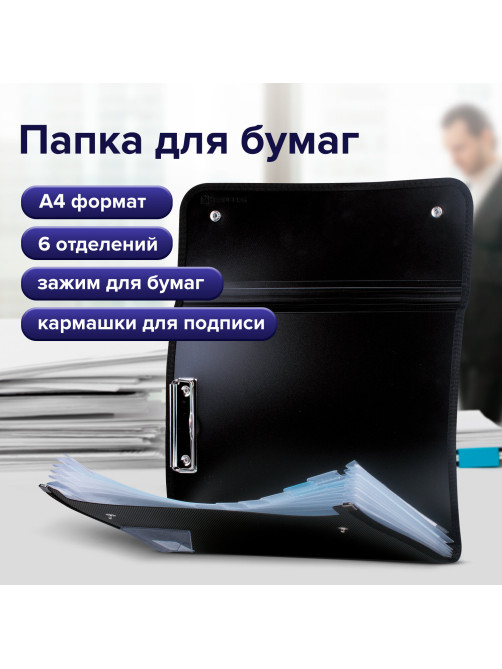 Папка для конференций BRAUBERG, А4, 6 отделений, черная, Россия, 226015