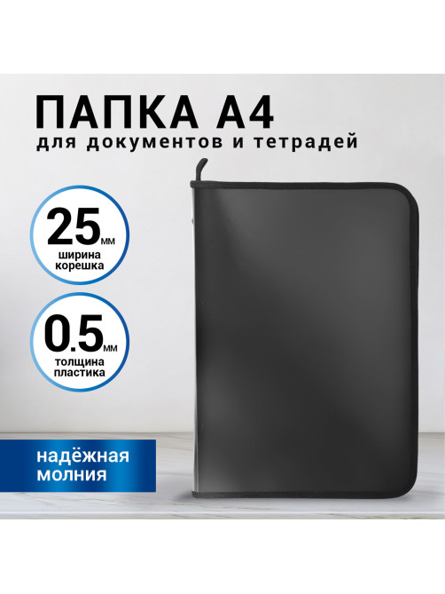 Папка для документов и тетрадей на молнии пластиковая BRAUBERG А4, 320х230 мм, черная, 271714