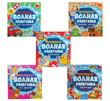 Раскраски водные 