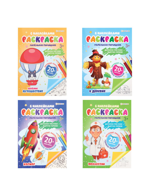 Книжка-раскраска С НАКЛЕЙКАМИ АССОРТИ, 210х297 мм, 12 стр., ПП