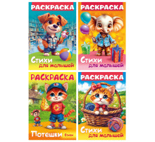 Книжка-раскраска СТИХИ ДЛЯ МАЛЫШЕЙ, ассорти, 285х200 мм, 16 стр., HATBER, 8Р4