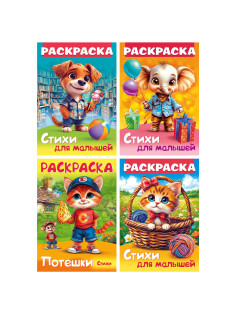 Книжка-раскраска СТИХИ ДЛЯ МАЛЫШЕЙ, ассорти, 285х200 мм, 16 стр., HATBER, 8Р4