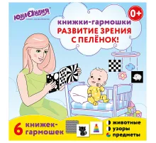Карточки для новорожденных 6 книжек-гармошек ДЛЯ РАЗВИТИЯ ЗРЕНИЯ С ПЕЛЕНОК, ЮНЛАНДИЯ, 691023