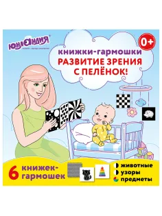 Карточки для новорожденных 6 книжек-гармошек ДЛЯ РАЗВИТИЯ ЗРЕНИЯ С ПЕЛЕНОК, ЮНЛАНДИЯ, 691023