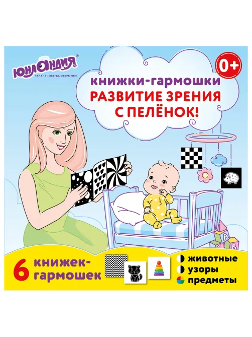 Карточки для новорожденных 6 книжек-гармошек ДЛЯ РАЗВИТИЯ ЗРЕНИЯ С ПЕЛЕНОК, ЮНЛАНДИЯ, 691023