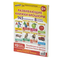 Карточки Домана, 8 развивающих брошюр по методике ГЛЕННА ДОМАНА, 145 изображений, ЮНЛАНДИЯ, 691022