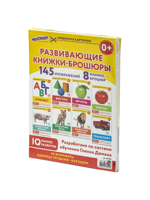 Карточки Домана, 8 развивающих брошюр по методике ГЛЕННА ДОМАНА, 145 изображений, ЮНЛАНДИЯ, 691022