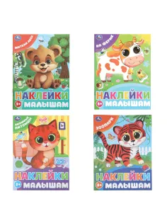Книжка с наклейками 
