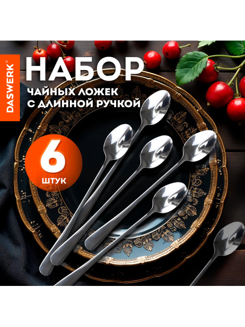 Ложки чайные 19,5 см длинные STANDARD, КОМПЛЕКТ 6 шт., полированная нержавеющая сталь, серебристые, DASWERK (ДАСВЕРК), 609076