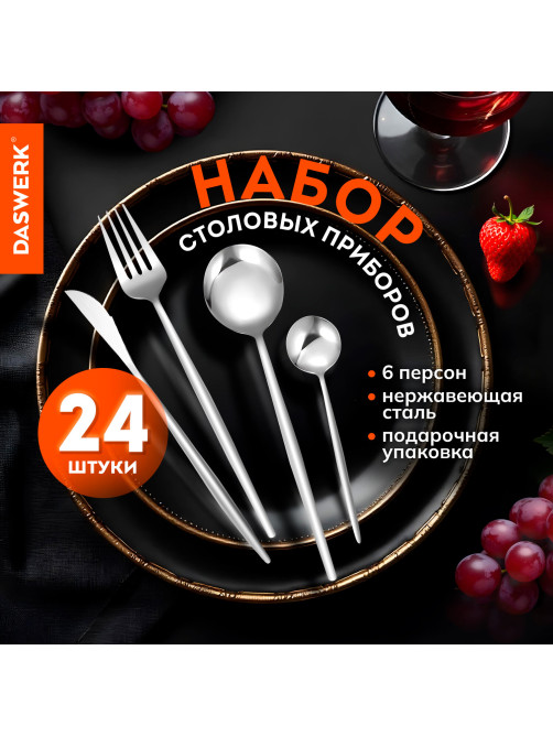 Набор столовых приборов UNIQUE 24 шт., 6 персон, серебристый, нержавеющая сталь, DASWERK (ДАСВЕРК), 609072