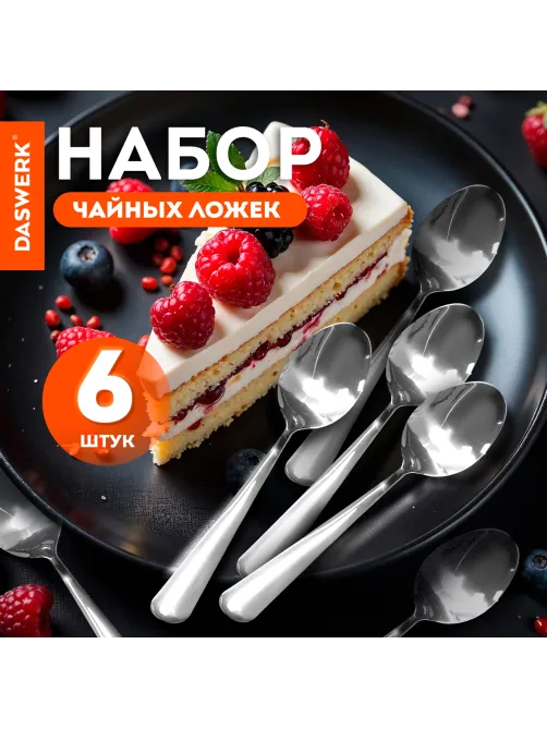 Ложки чайные 13,5 см, STANDARD, КОМПЛЕКТ 6 шт., полированная нержавеющая сталь, серебристые DASWERK (ДАСВЕРК), 609075
