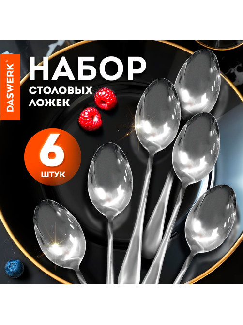 Ложки столовые 20 см, STANDARD, КОМПЛЕКТ 6 шт., полированная нержавеющая сталь, серебристые, DASWERK (ДАСВЕРК), 609077