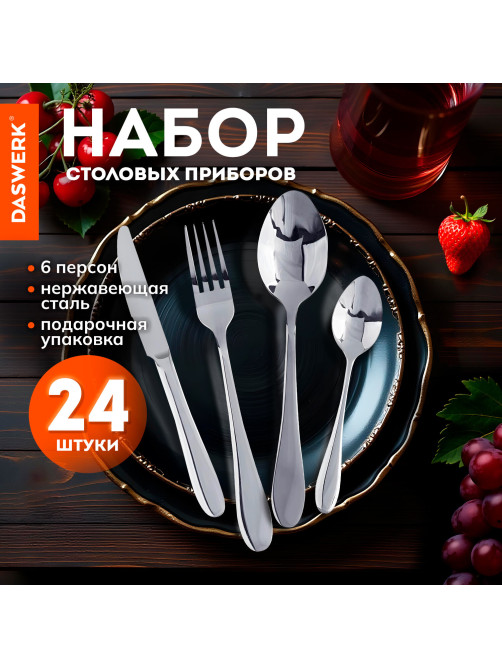 Набор столовых приборов PREMIUM 24 шт., 6 персон, серебристый, нержавеющая сталь, DASWERK (ДАСВЕРК), 609073