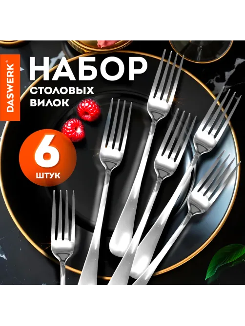 Вилки столовые STANDARD, КОМПЛЕКТ 6 шт., полированная нержавеющая сталь, серебристые, DASWERK (ДАСВЕРК), 609078