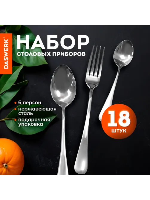 Набор столовых приборов STANDARD 18 шт., 6 персон, серебристый, нержавеющая сталь, DASWERK (ДАСВЕРК), 609074