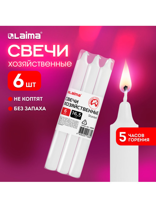 Свечи хозяйственные Standard, до 5 часов, КОМПЛЕКТ 6 шт., H=165 мм, D=16 мм, в пленке, LAIMA, 609205