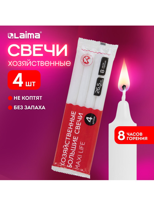 Свечи хозяйственные Maxi Life, до 8 часов, КОМПЛЕКТ 4 шт., H=265 мм, D=21 мм, флоу-пак, LAIMA, 609204