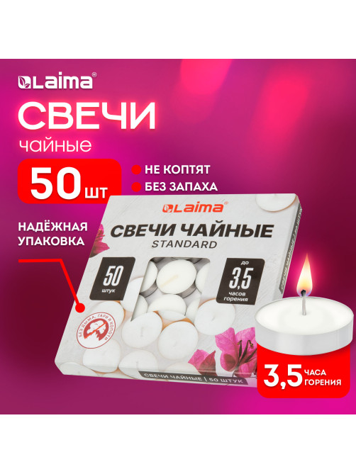 Свечи чайные Standard, до 3,5 часов горения, вес 9 г, КОМПЛЕКТ 50 шт., в гильзе, LAIMA, 609197