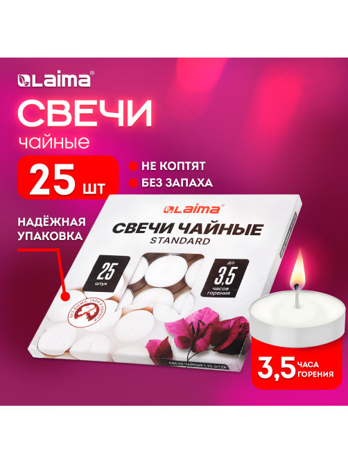 Свечи чайные Standard, до 3,5 часов горения, вес 9 г, КОМПЛЕКТ 25 шт., в гильзе, LAIMA, 609196