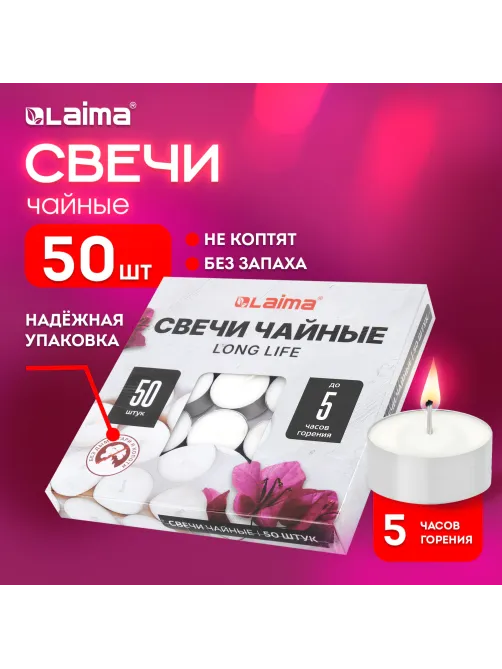 Свечи чайные Long Life, до 5 часов горения, вес 12 г, КОМПЛЕКТ 50 шт., в гильзе, LAIMA, 609200