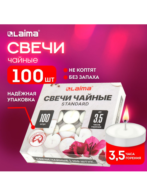 Свечи чайные Standard, до 3,5 часов горения, вес 9 г, КОМПЛЕКТ 100 шт., в гильзе, LAIMA, 609198