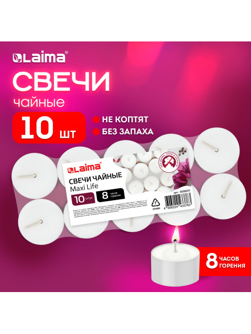 Свечи чайные Maxi Life, до 8 часов горения, вес 21 г, КОМПЛЕКТ 10шт., в гильзе, LAIMA, 609201