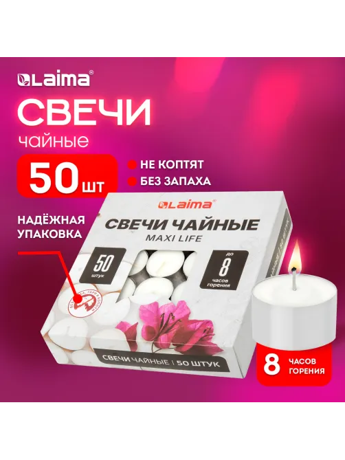 Свечи чайные Maxi Life, до 8 часов горения, вес 21 г, КОМПЛЕКТ 50 шт., в гильзе, LAIMA, 609202