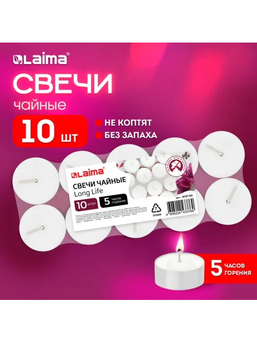 Свечи чайные Long Life, до 5 часов горения, вес 12 г, КОМПЛЕКТ 10 шт., в гильзе, LAIMA, 609199