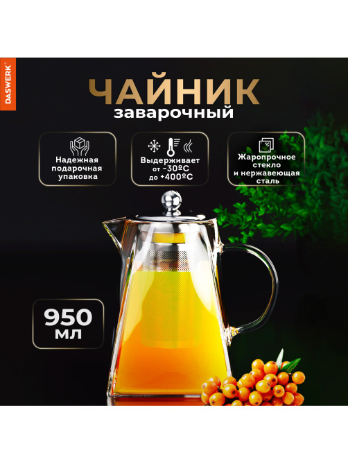 Чайник заварочный 950 мл, жаропрочное стекло, металлическая колба-заварник, DASWERK (ДАСВЕРК), 608647