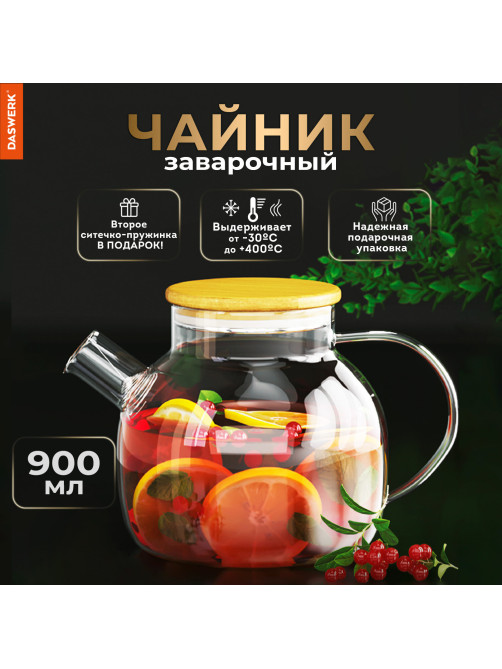 Чайник заварочный 900 мл 